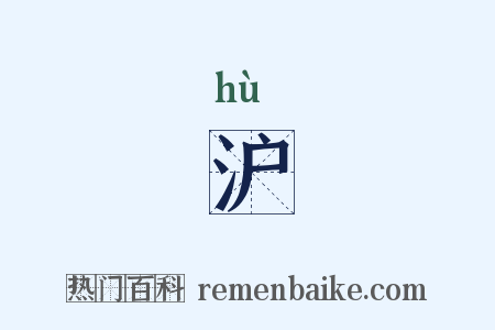 沪是什么意思的图片